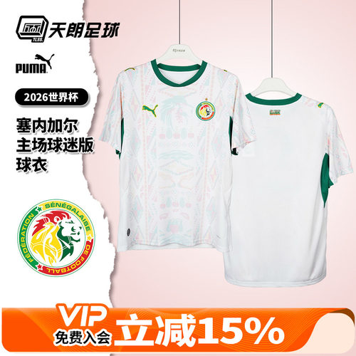 天朗足球彪马2026世界杯塞内加尔主场球迷版球衣足球服783165 01