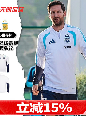 天朗足球阿迪达斯26世界杯阿根廷球员版训练半拉链套头衫JZ5969