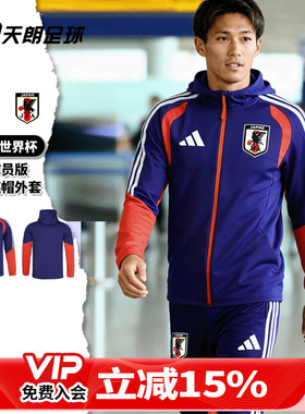 天朗足球阿迪达斯2026世界杯日本球员版连帽出行夹克外套JZ9635