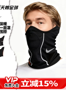 天朗足球 Nike/耐克秋冬户外足球运动训练保暖围脖面罩HF0784-013