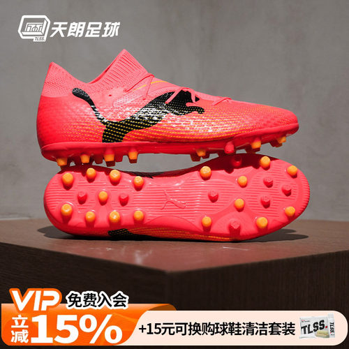天朗足球Puma彪马FUTURE 7 PRO MG次高端短钉人草足球鞋107709 03