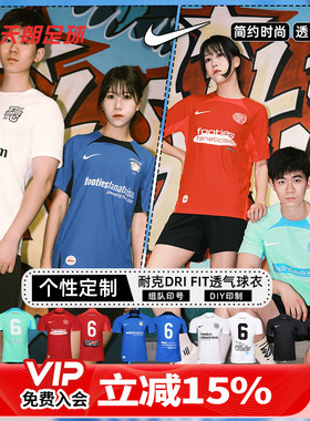 天朗足球耐克Dri FIT ADV透气组队DIY定制印号团队足球服DR0668