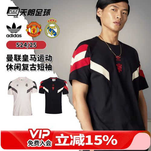 天朗足球Adidas/阿迪达斯曼联皇马运动休闲复古训练短袖T恤IS6519