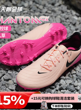 天朗足球耐克PHANTOM GX II中端AG短钉人草足球鞋成人FJ2552-800