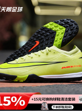 天朗足球 耐克刺客16 PRO次高端TF碎钉低帮人草足球鞋FQ8687-300