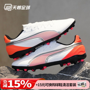 108834 天朗足球PUMA彪马KING MATCH人造草地MG短钉中端足球鞋
