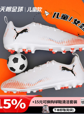 天朗足球Puma彪马FUTURE 8 PLAY大童入门级MG人草足球鞋108623 01