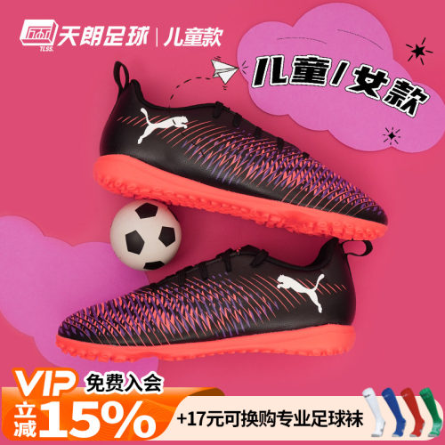 天朗足球彪马FUTURE 8 PLAY大童入门级碎钉TF人草足球鞋108396 01