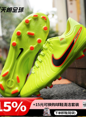 天朗足球耐克Tiempo传奇10Academy中端FG/MG混钉足球鞋DV4337-701