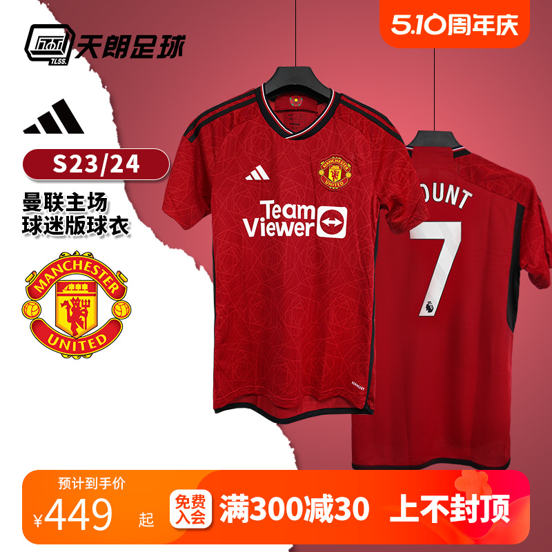 天朗足球 Adidas阿迪达斯23/24曼联主场球迷版球衣足球服IP1726