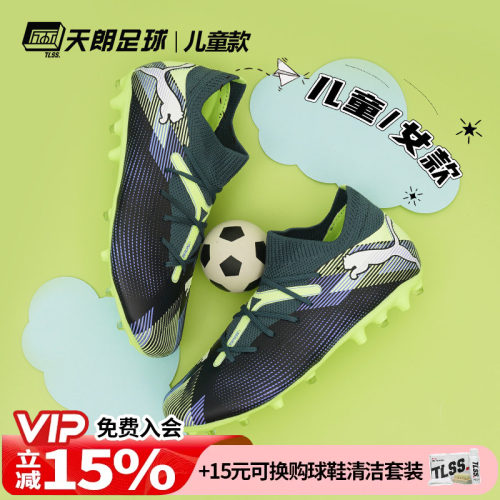 天朗足球彪马FUTURE 7 MATCH MG大童中端短钉人草足球鞋107946 03