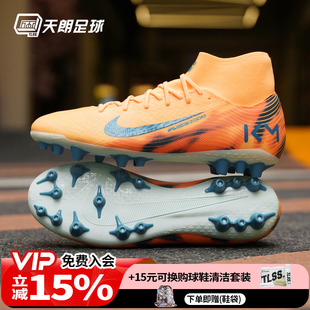 天朗足球Nike耐克刺客16姆巴佩KM中端高帮AG人草足球鞋 801 FQ8335