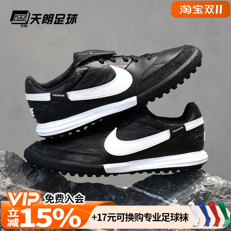 天朗足球Nike耐克Premier 3 TF碎钉人草缓震牛皮足球鞋HM0283-001