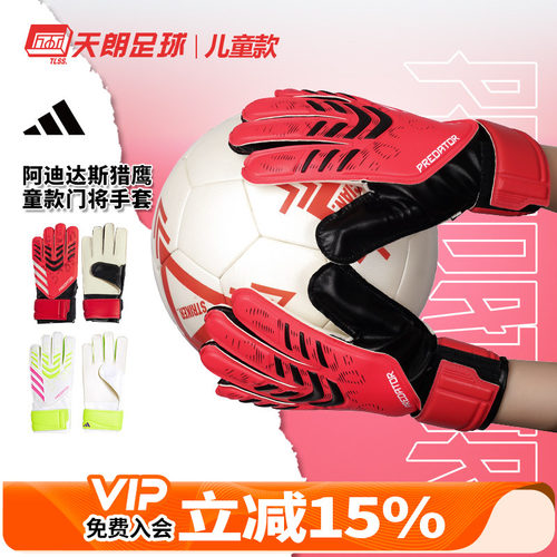 天朗足球阿迪达斯PRED猎鹰大童比赛训练守门员门将防护手套JH3811