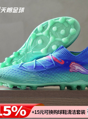 天朗足球Puma/彪马FUTURE 7 ULTIMATE MG高端人草足球鞋107922 01