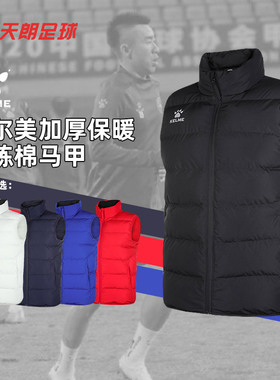 天朗足球 卡尔美KELME保暖防寒秋冬棉服马甲背心8161MJ1001