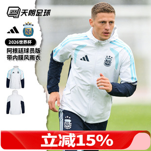 天朗足球阿迪达斯26世界杯阿根廷球员版带内膜风雨衣外套JZ5952