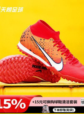 天朗足球耐克刺客15中端ZOOM高帮MDS碎钉TF人草足球鞋FD1166-600