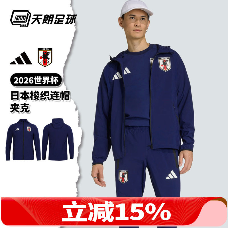 天朗足球阿迪达斯26世界杯日本梭织长袖夹克连帽外套JZ9093,运动服/休闲服装,运动茄克/外套,淘宝优惠券,粉丝福利购,淘宝优惠卷