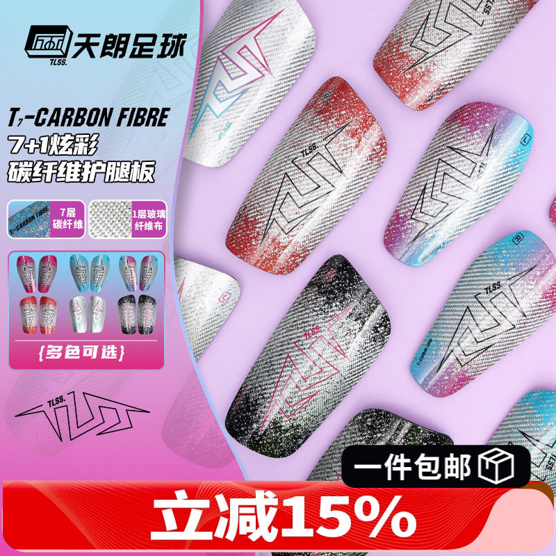 天朗足球TLSS轻质T7缓震碳纤维高亮插片式运动护具护腿板TLCRFBRD,运动包/户外包/配件,运动护具配件,淘宝优惠券,粉丝福利购,淘宝优惠卷