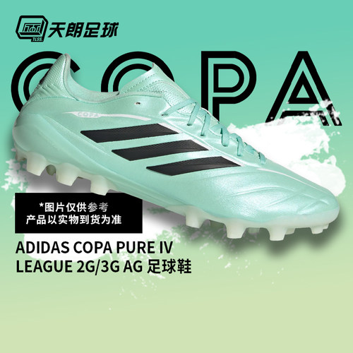 天朗足球阿迪达斯COPA PURE LEAGUE 2G/3G中端AG人草足球鞋KI0657