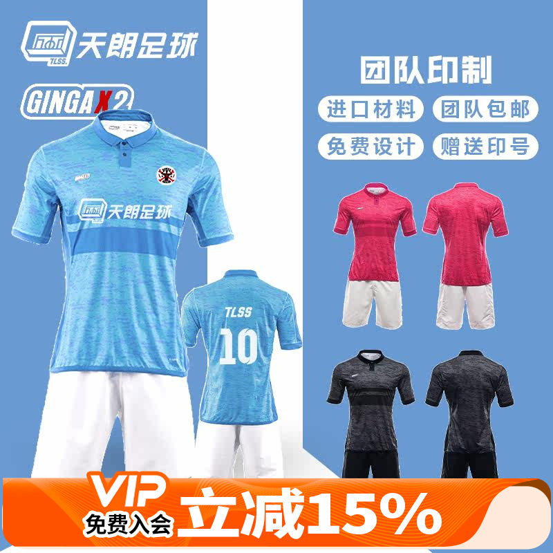 天朗足球 GINGAX2银河 Cell沙鲁套装球衣组队印制足球服GA202000