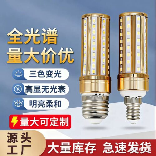 玉米灯泡led螺口E12E14E26e27高亮无影灯泡客厅三色变光蜡烛灯