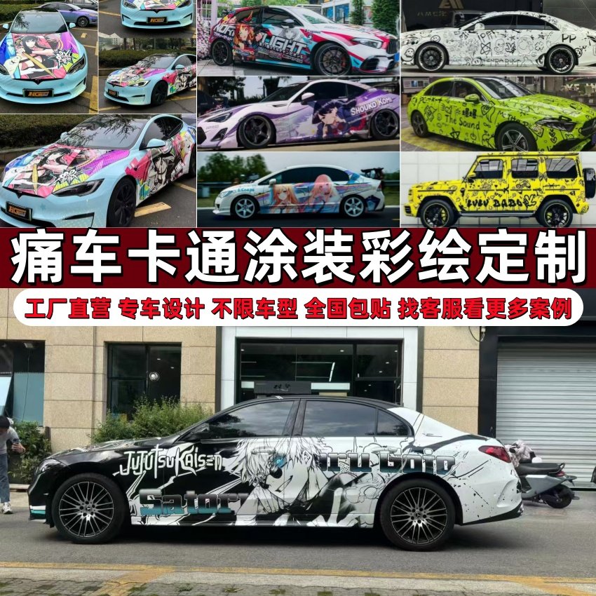 汽车改色膜痛车涂装彩绘定制二次元个性卡通车身贴膜渐变涂鸦PET,汽车用品/电子/清洗/改装,改色膜,淘宝优惠券,粉丝福利购,淘宝优惠卷