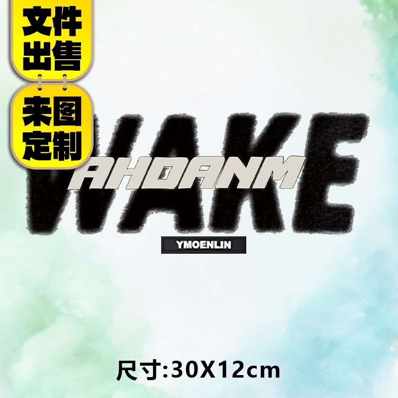 马年烫画图案2026新款WAKE字母贴定制个性印花衣服热转印白墨布贴,纺织面料/辅料/配套,烫画/烫图/烫钻,淘宝优惠券,粉丝福利购,淘宝优惠卷