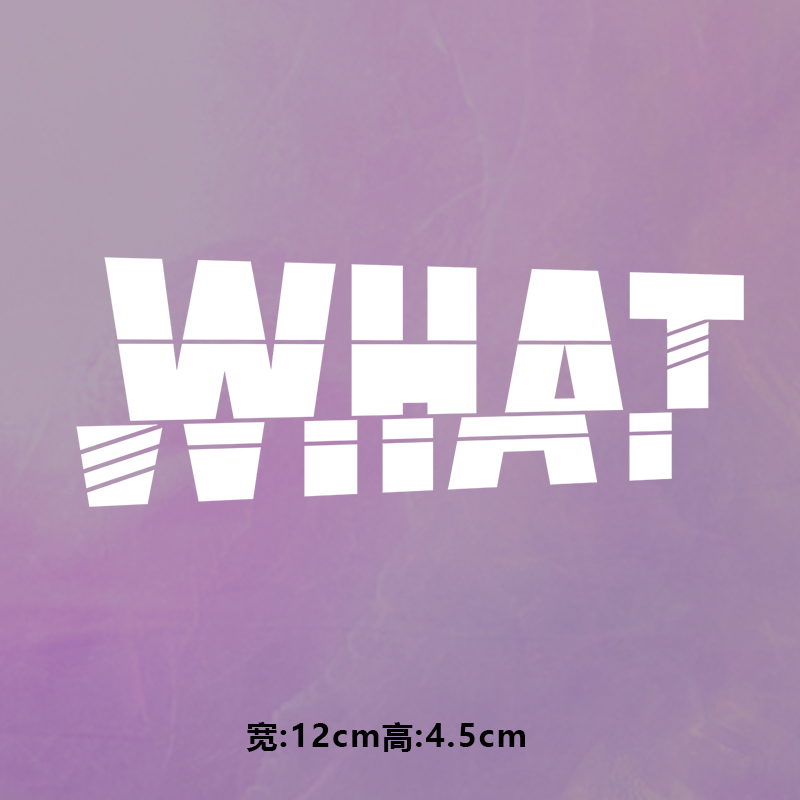 烫画图案新款what断开错开字母烫画贴印花衣服热转印白墨烫画布贴