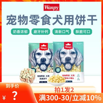 wanpy顽皮奶酪味小馒头消臭饼干