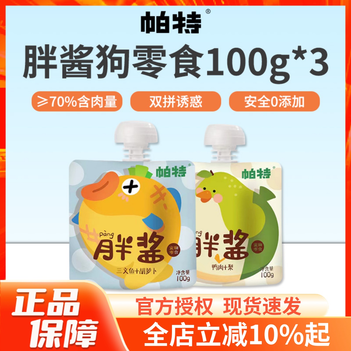 帕特胖酱狗狗零食湿粮100g*3