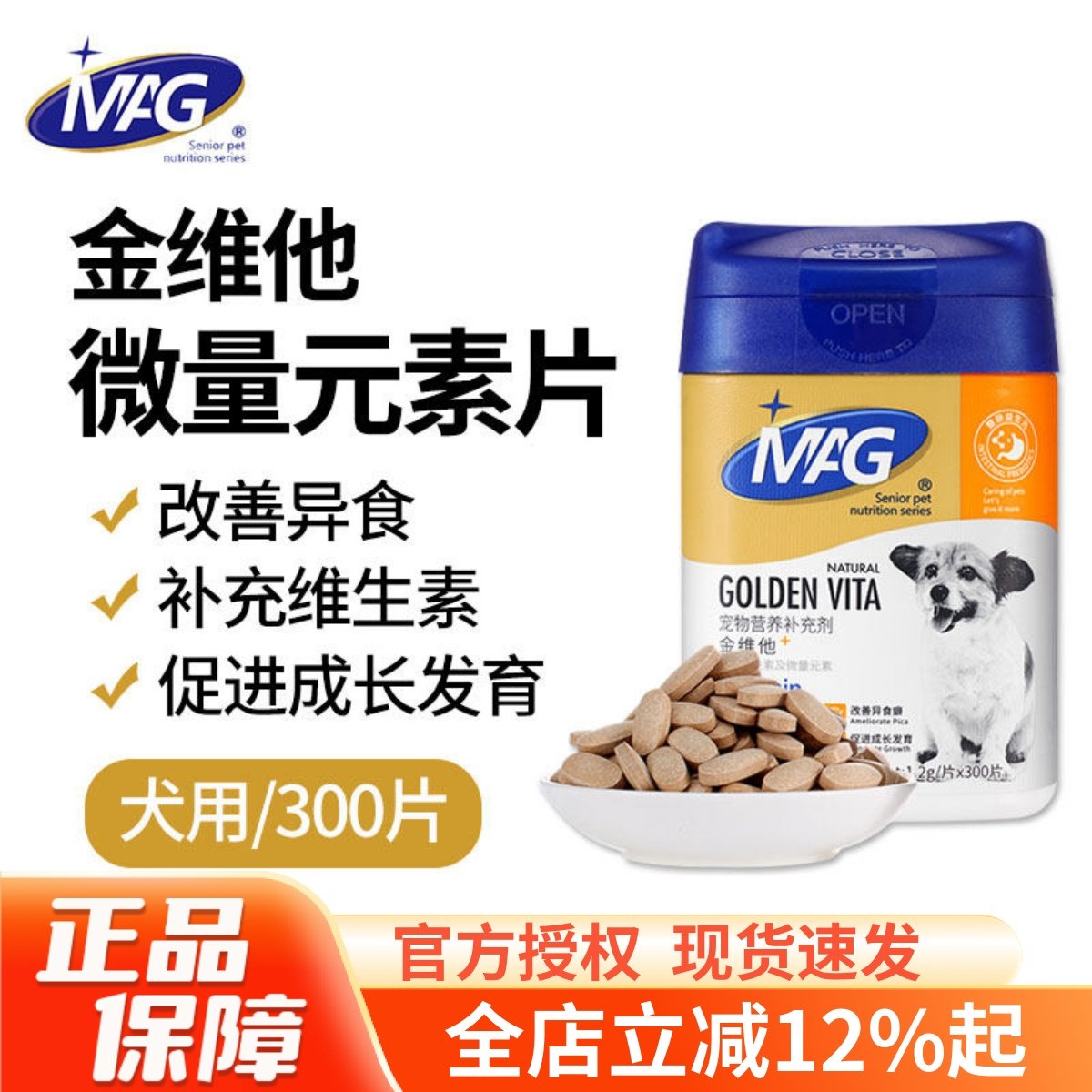 MAG金维他微量元素片补充维生素改善异食癖犬用营养补充剂300片,宠物/宠物食品及用品,狗氨基酸/维生素/钙铁锌,淘宝优惠券,粉丝福利购,淘宝优惠卷