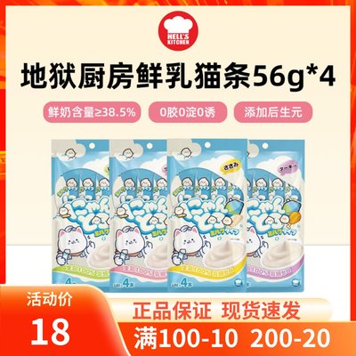 地狱厨房特选鲜乳猫条零食56g*4