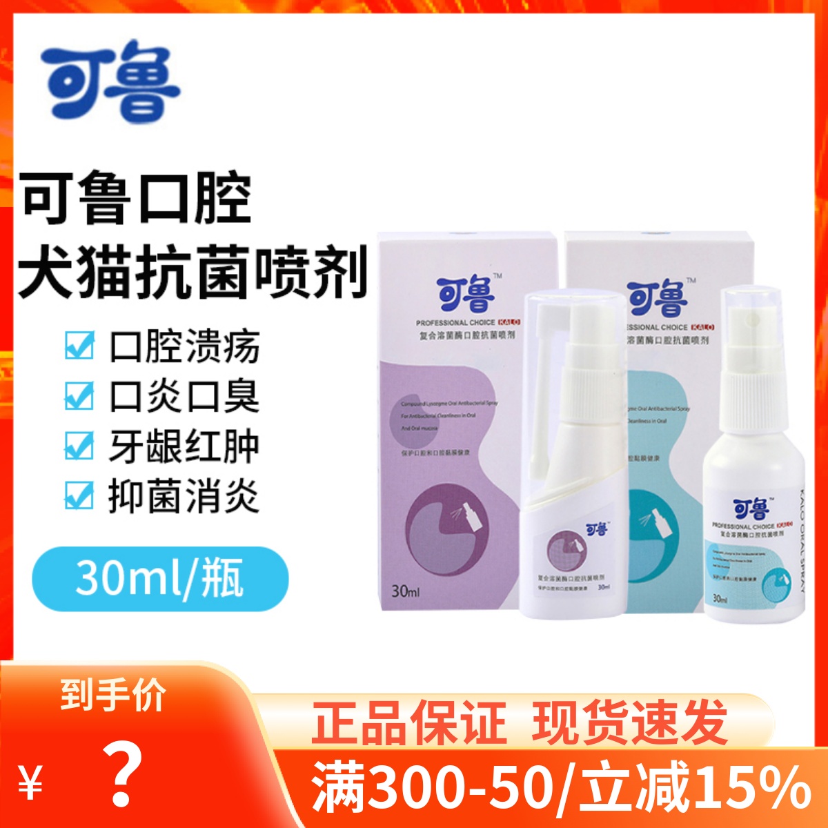 可鲁猫狗口腔抗菌消炎喷剂30ml