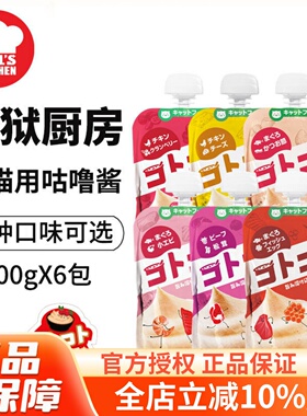 Hell's Kitchen地狱厨房猫咕噜酱猫条零食肉泥多口味100g*6包