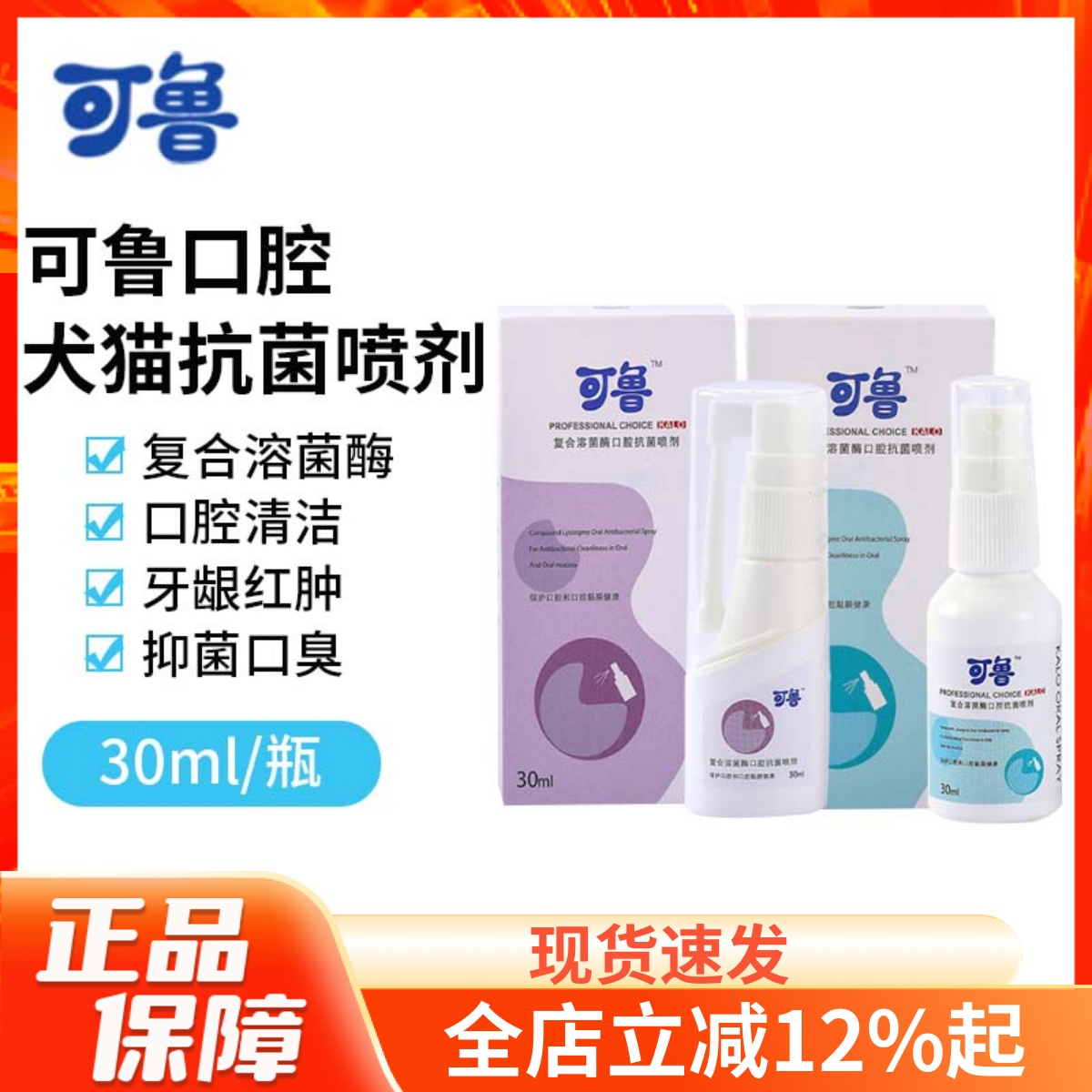 可鲁猫狗口腔抗菌喷剂30ml