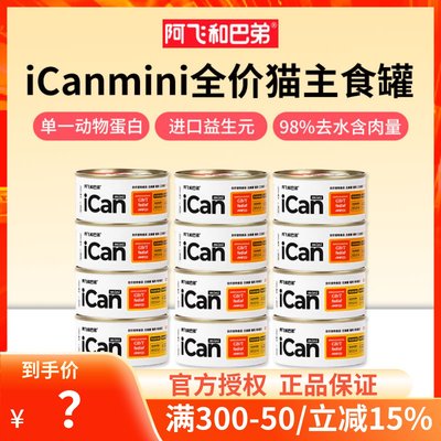 阿飞和巴弟icanmini全价猫主食罐