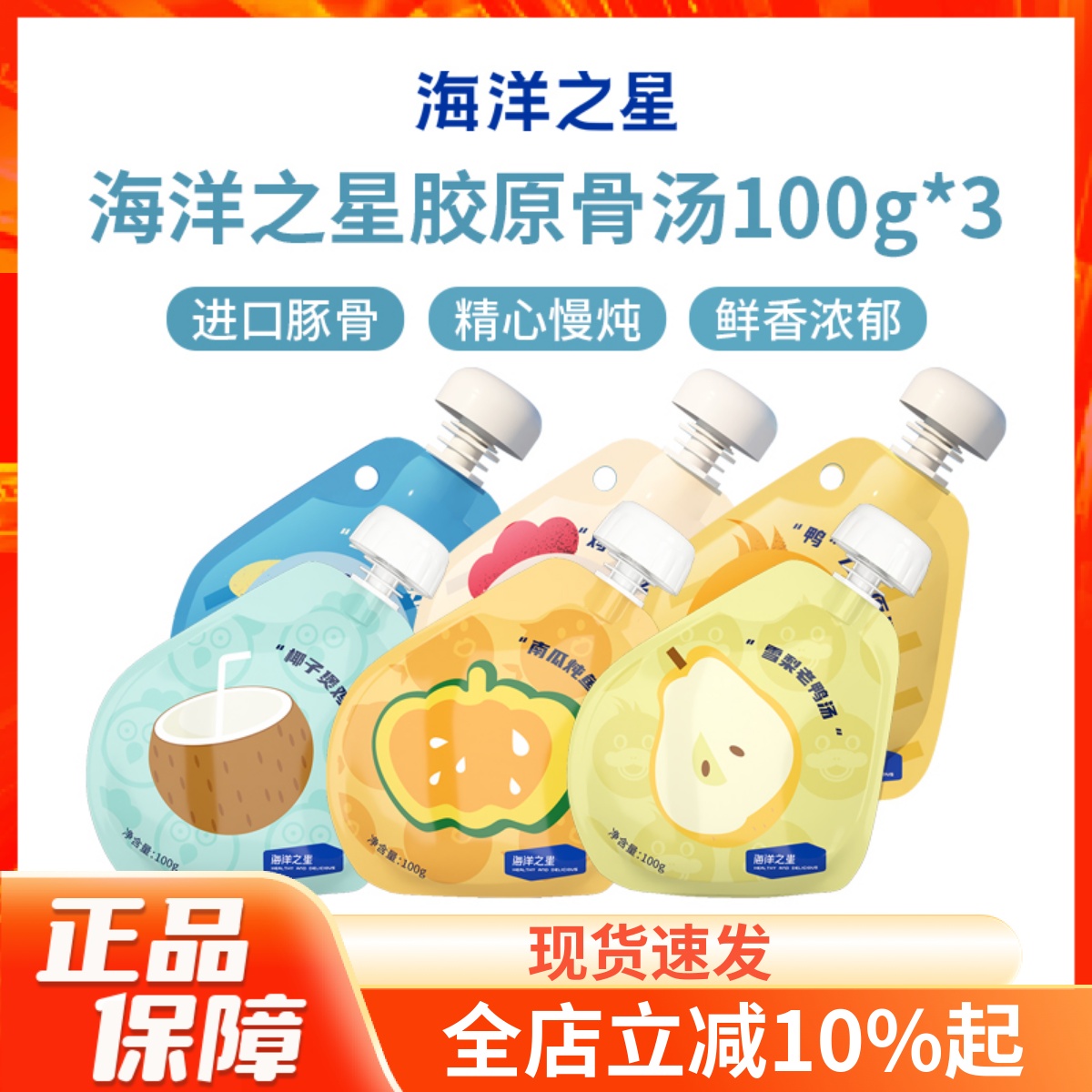 海洋之星胶原骨汤100g*3