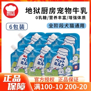 Hell 6袋 Kitchen地狱厨房宠物牛奶0乳糖犬猫牛乳补钙营养200ml