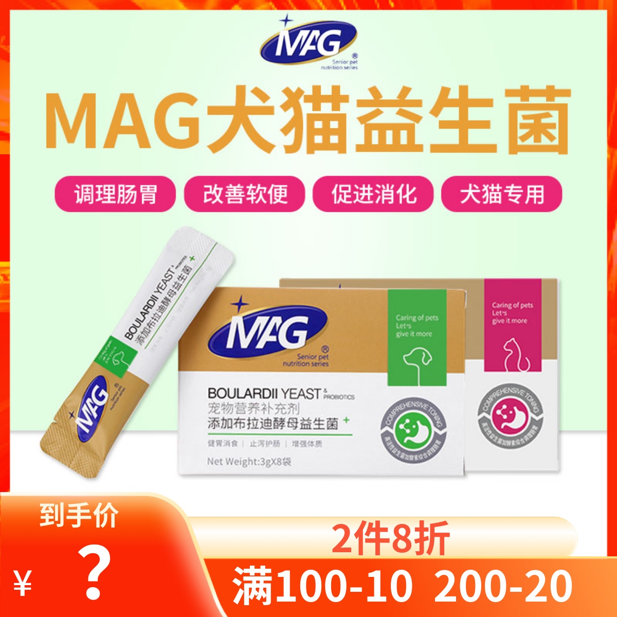 MAG益生菌含布拉迪酵母猫咪狗狗软便拉稀呕吐便秘宠物用调理肠胃