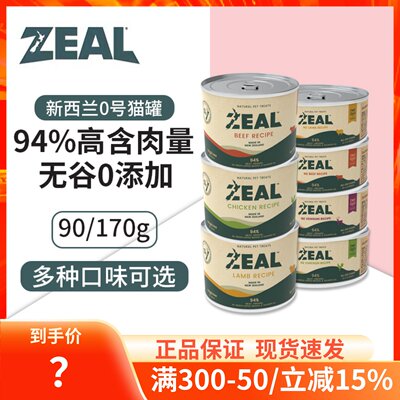 新西兰无谷配方zeal主食罐头