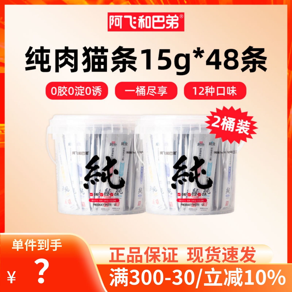 阿飞和巴弟纯条猫条桶装12口味猫咪零食湿粮15g*48*2桶 宠物/宠物食品及用品 猫条 原图主图