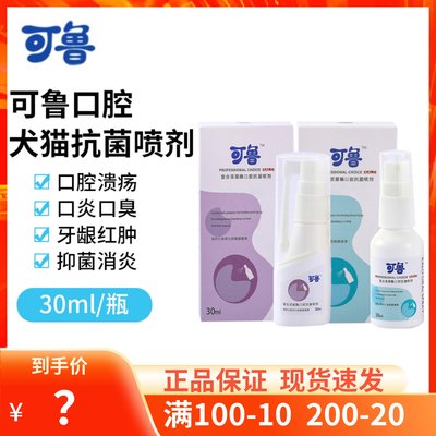 可鲁猫狗口腔抗菌消炎喷剂30ml