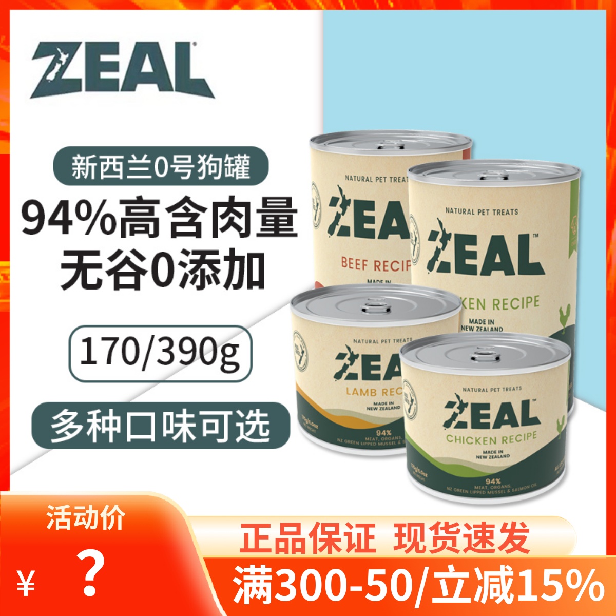 新西兰进口zeal狗罐头