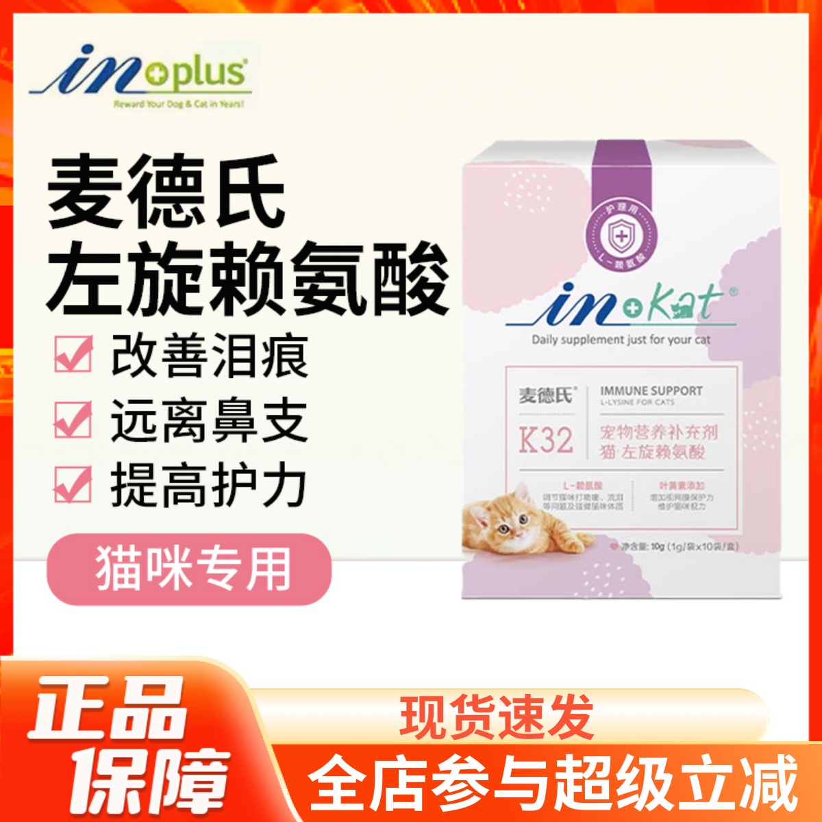 IN-PLUS麦德氏赖氨酸猫保健品