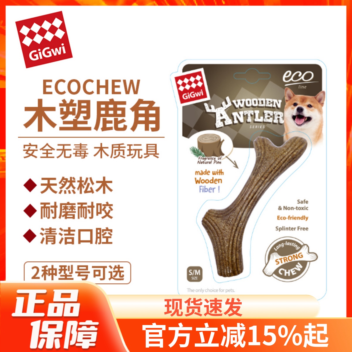 gigwi贵为木塑鹿角松木耐磨耐咬