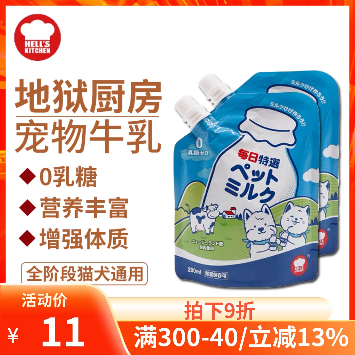 地狱厨房宠物牛乳犬猫通用200ml