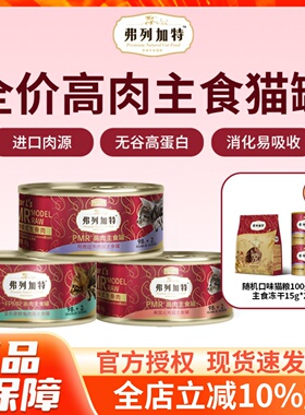 弗列加特PMR全价主食罐生骨肉营养增肥高蛋白猫咪湿粮罐头95g*6