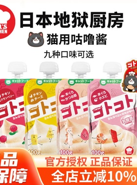 地狱厨房咕噜酱Hell's Kitchen肉泥奖励猫条猫零食营养增肥多口味